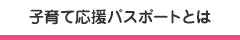 子育て応援パスポートとは