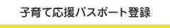 子育て応援パスポート登録