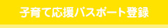 子育て応援パスポート登録