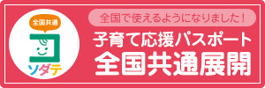 全国で使えるようになりました！子育て応援パスポート全国共通展開