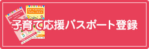 子育て応援パスポート登録